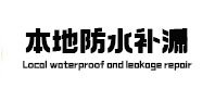 荔波防水补漏